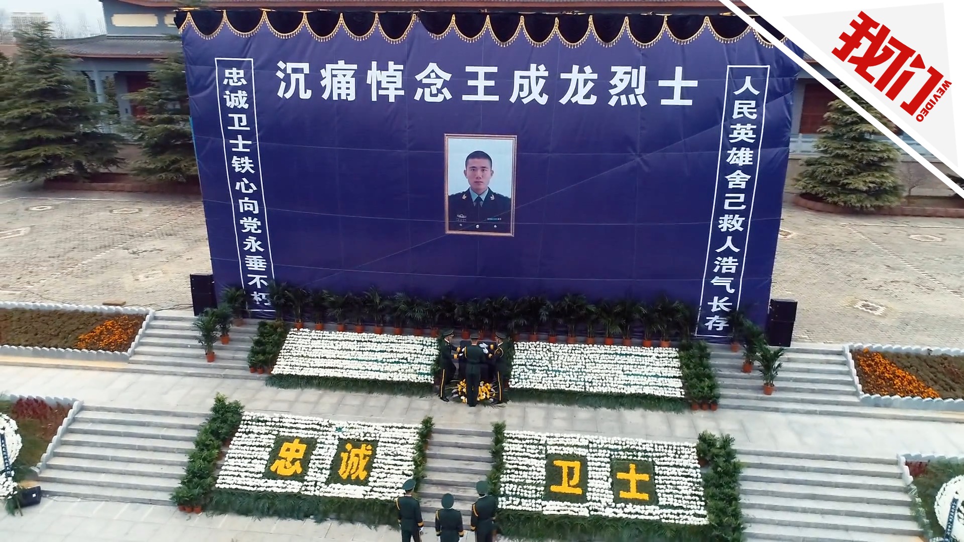 将战友推开自己不幸牺牲 1000余人送别烈士王成龙