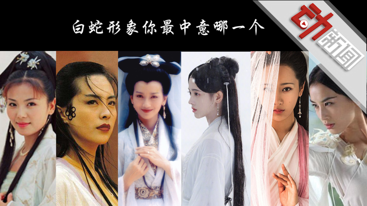 《新白娘子传奇》又翻拍 这7个白蛇形象你最喜欢哪个?