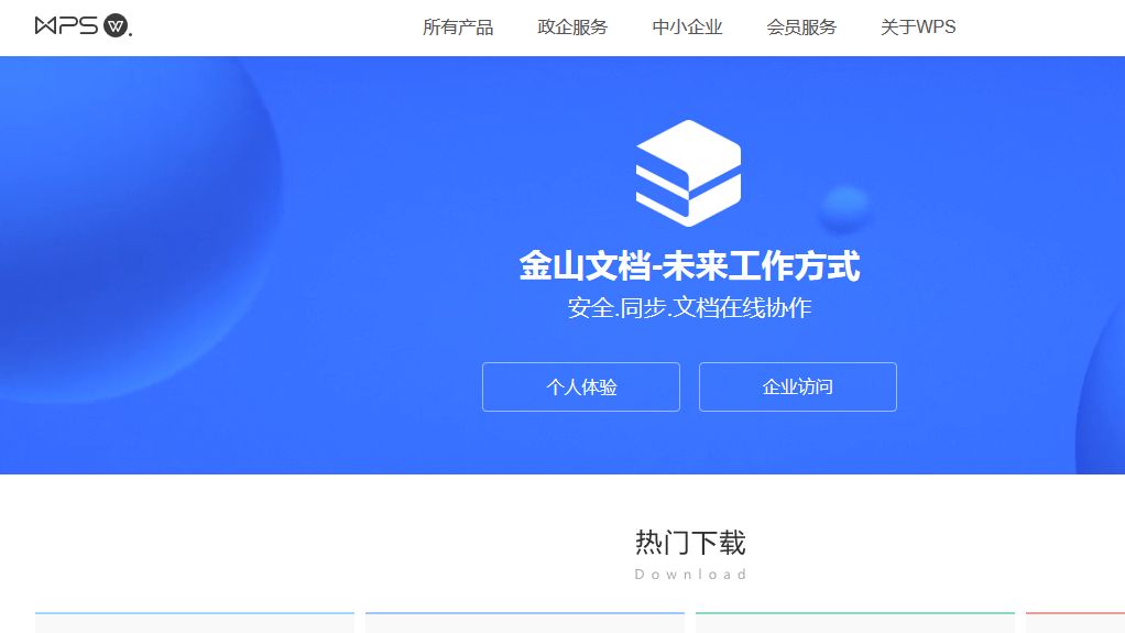 金山办公软件的下载页面 图片来源:网站截图