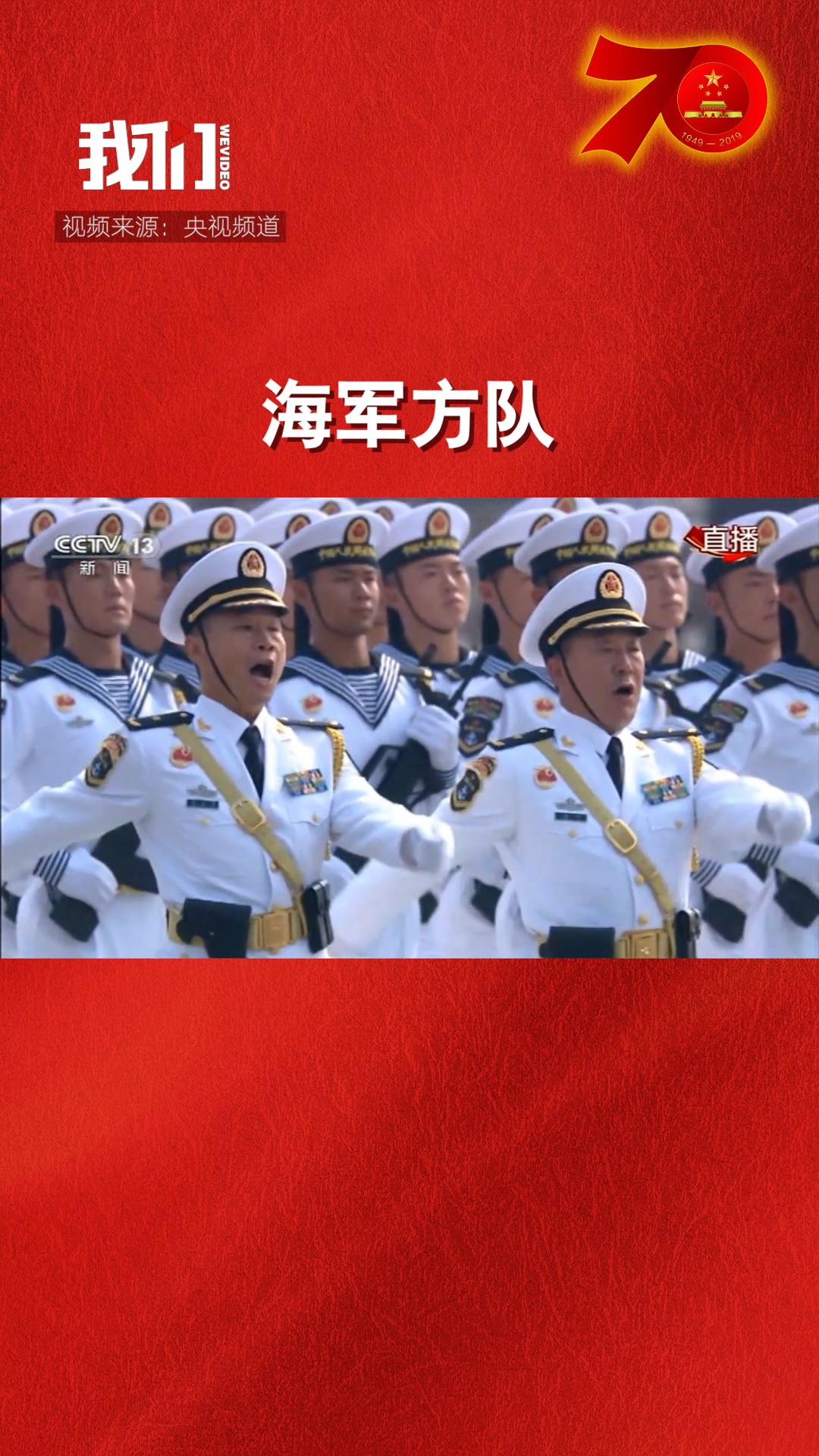 庆祝新中国成立70周年大阅兵:海军方队接受检阅