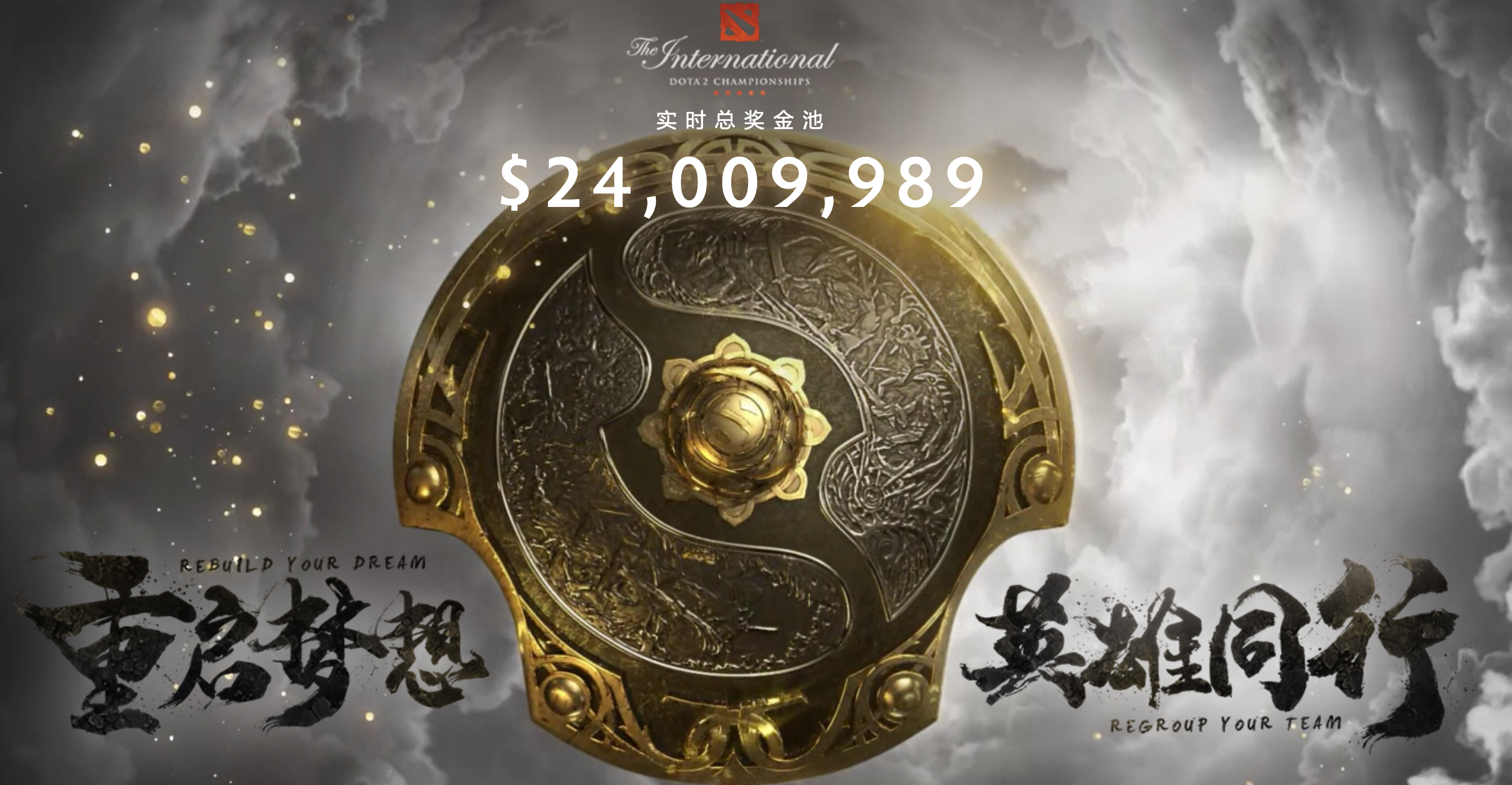 ti10奖金池超2400万美元礼包延至7月2日下架