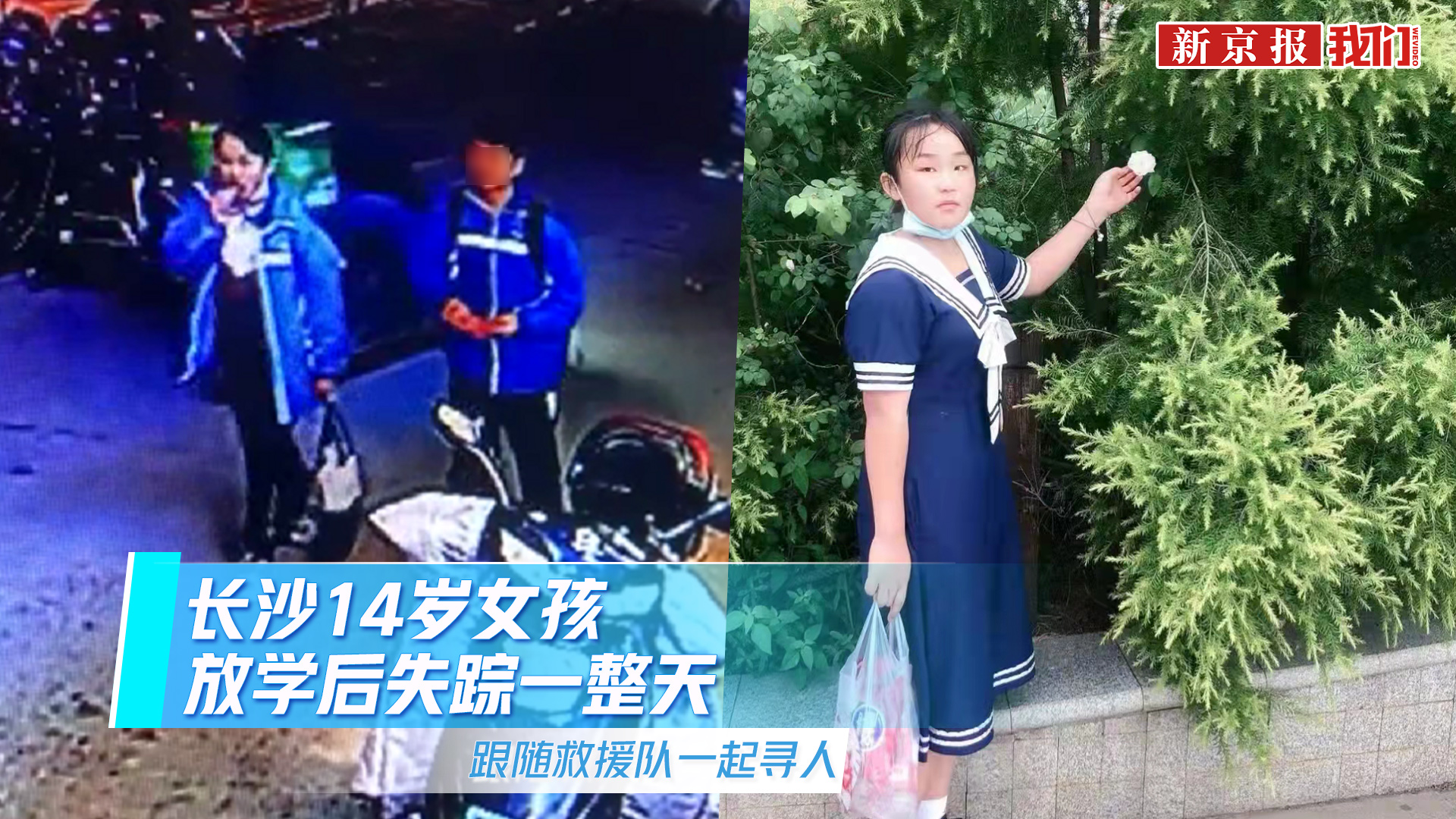 长沙14岁女孩放学后失踪一整天 跟随救援队一起寻人