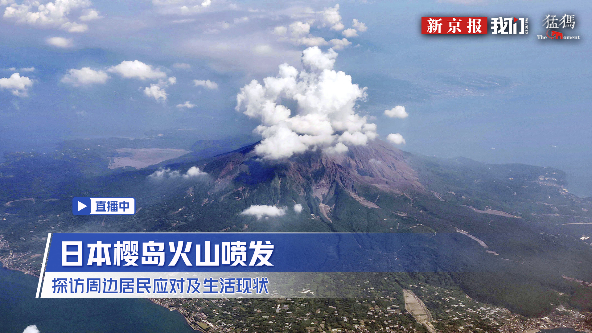 日本樱岛火山喷发 探访周边居民应对及生活现状