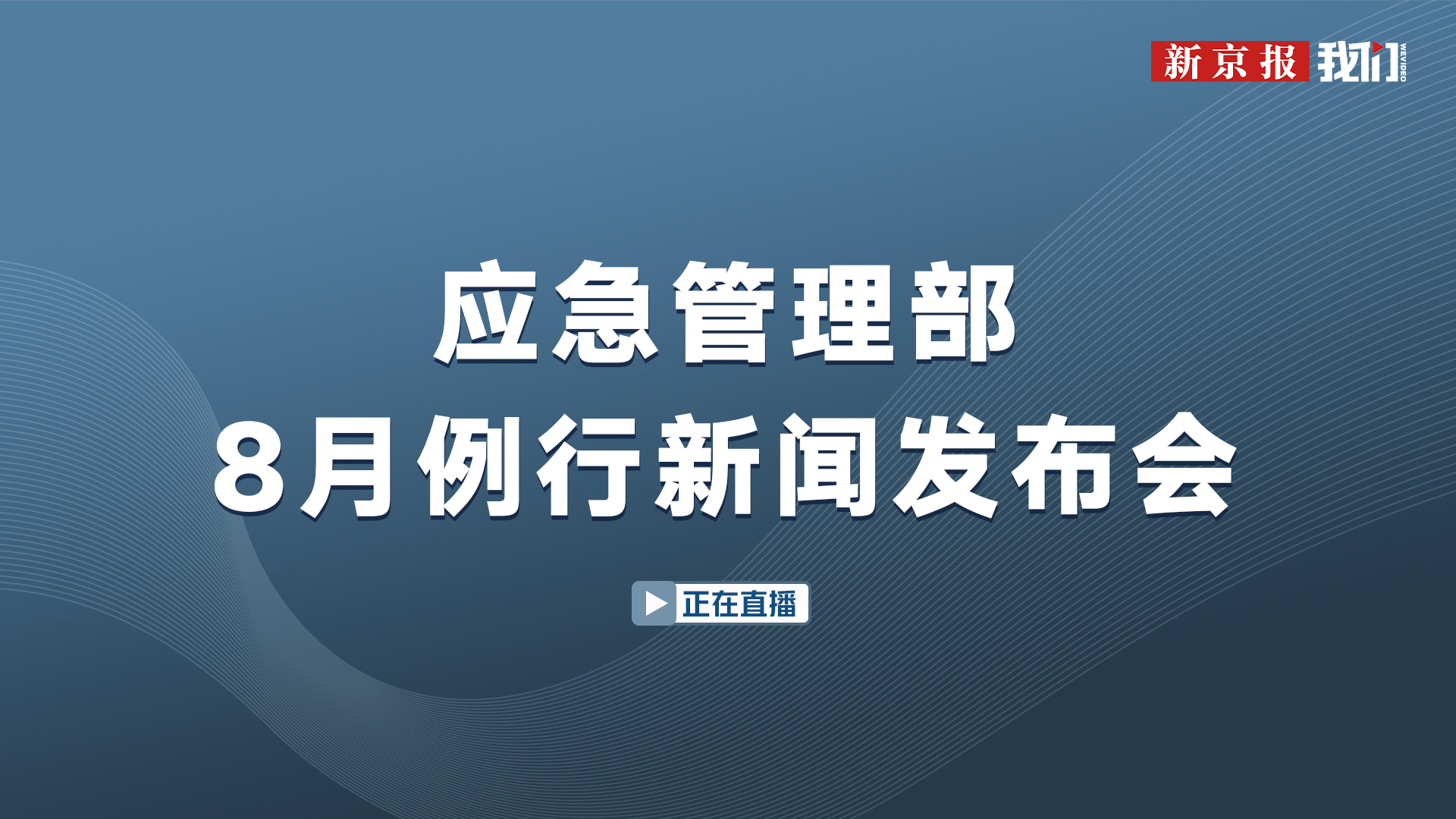 应急管理部8月例行新闻发布会