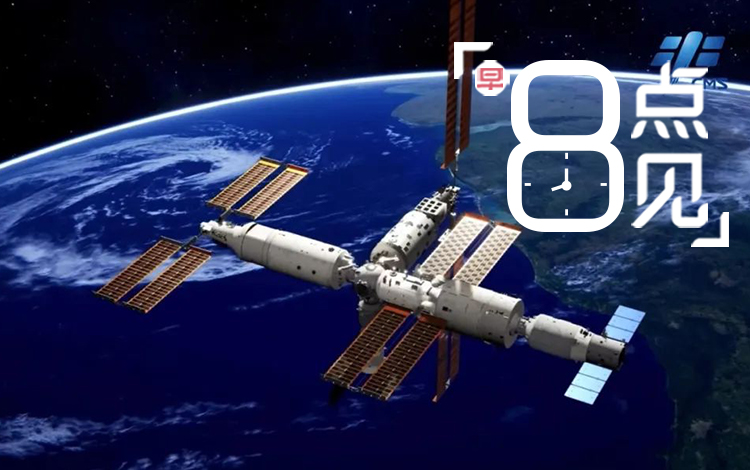新闻8点见丨梦天实验舱与空间站组合体交会对接；北京供暖不调价