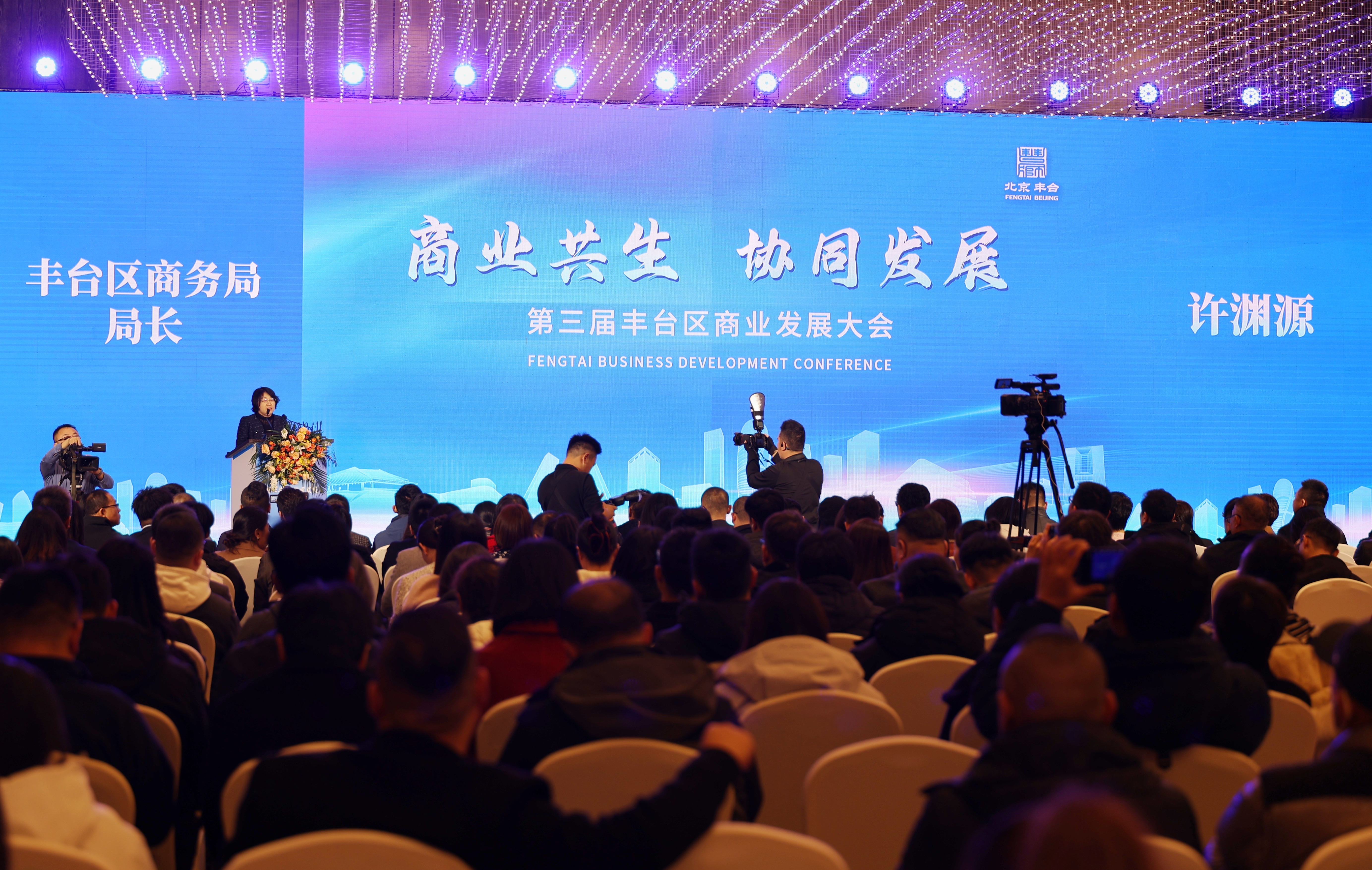 第三届北京丰台区商业发展大会举办，首发数字化全域消费示范平台