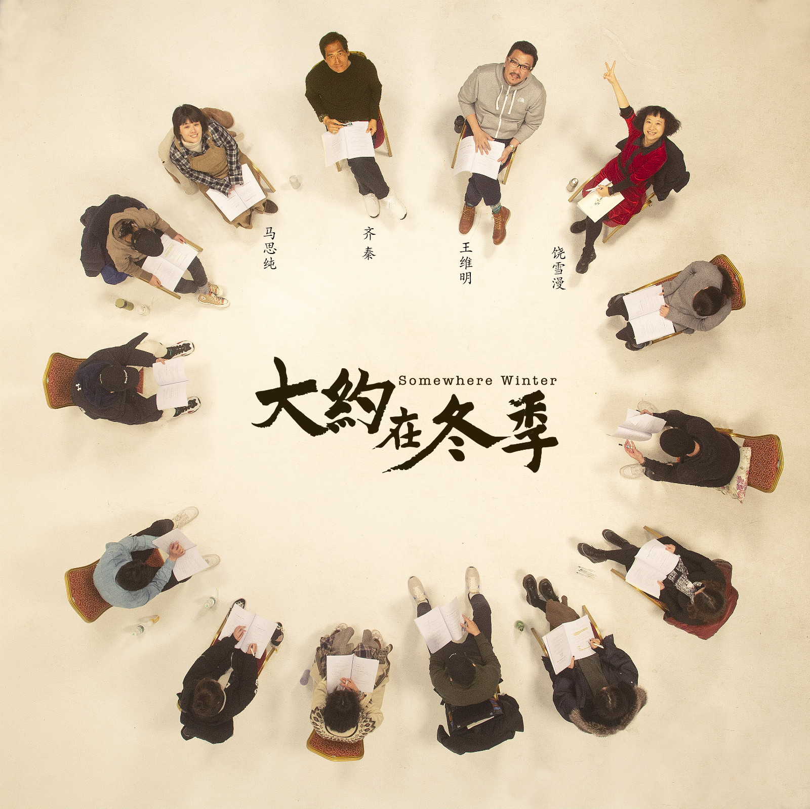 霍建华马思纯主演饶雪漫大约在冬季原唱齐秦演自己