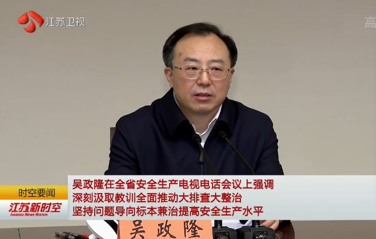 江苏省召开安全生产电视电话会议,省长吴政隆出席会议并讲话