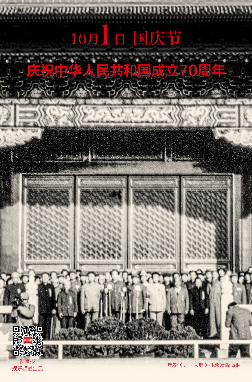 1949年10月1日,中华人民共和国中央人民政府成立典礼,即开国大典,在