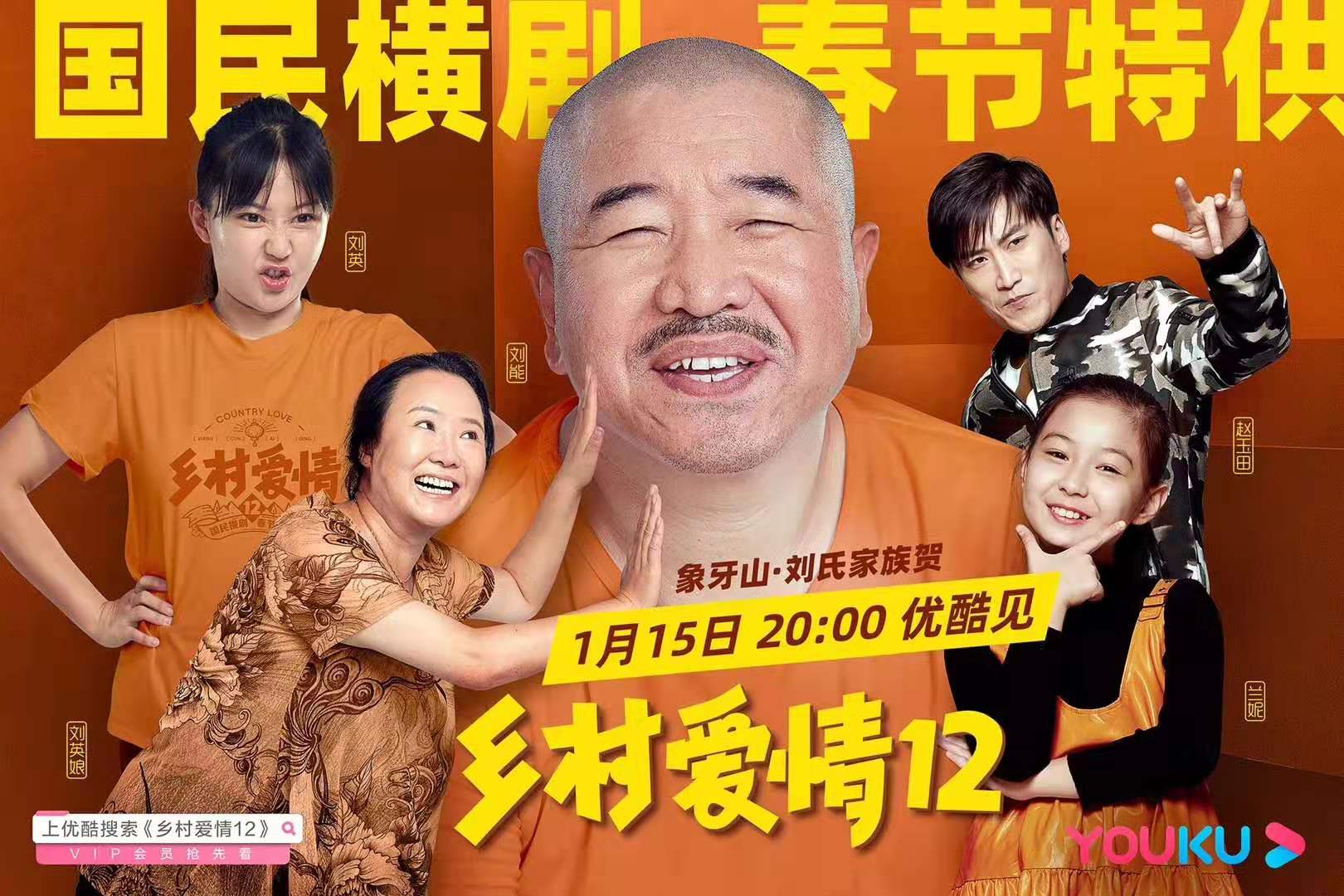 《乡村爱情12》定档,
