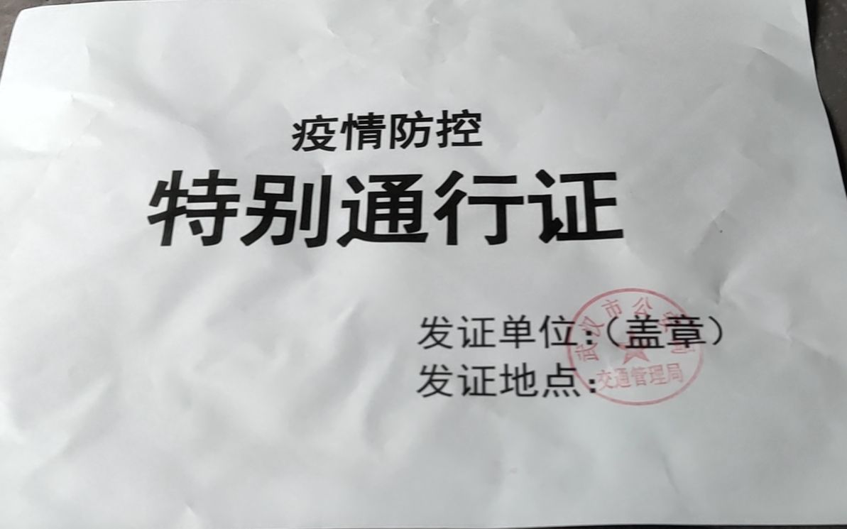 武汉市交通管理局签发的"疫情防护特别通行证.