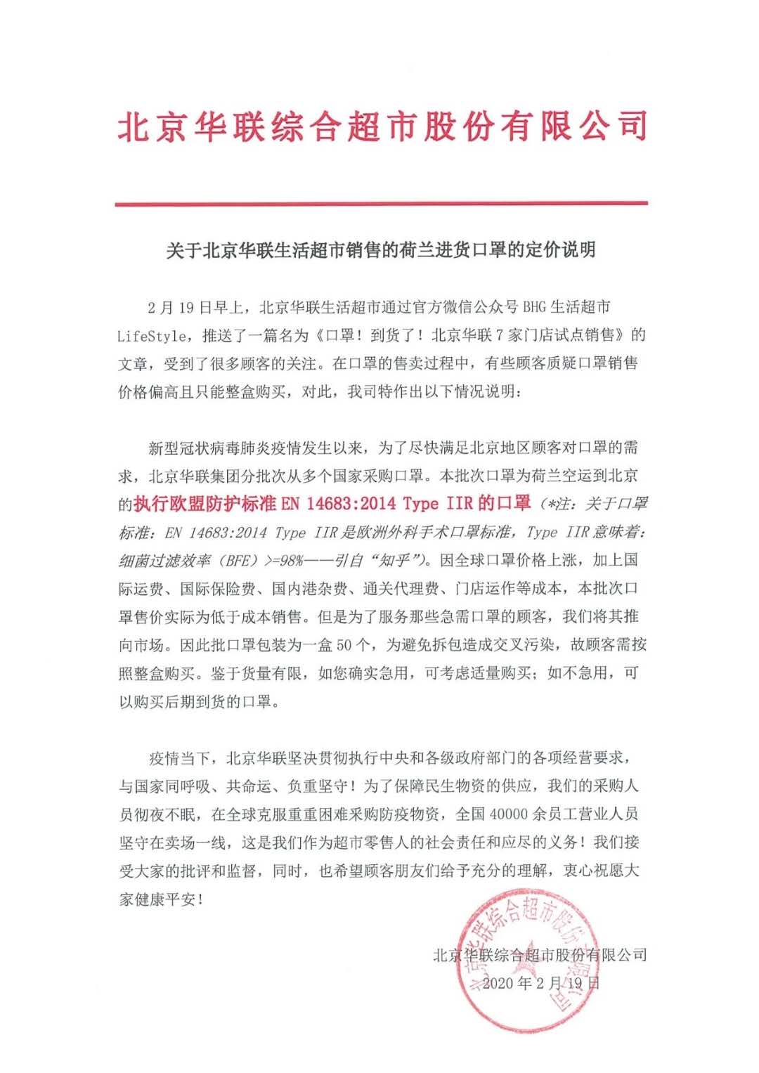 北京华联发布说明口罩荷兰进口低于成本价销售