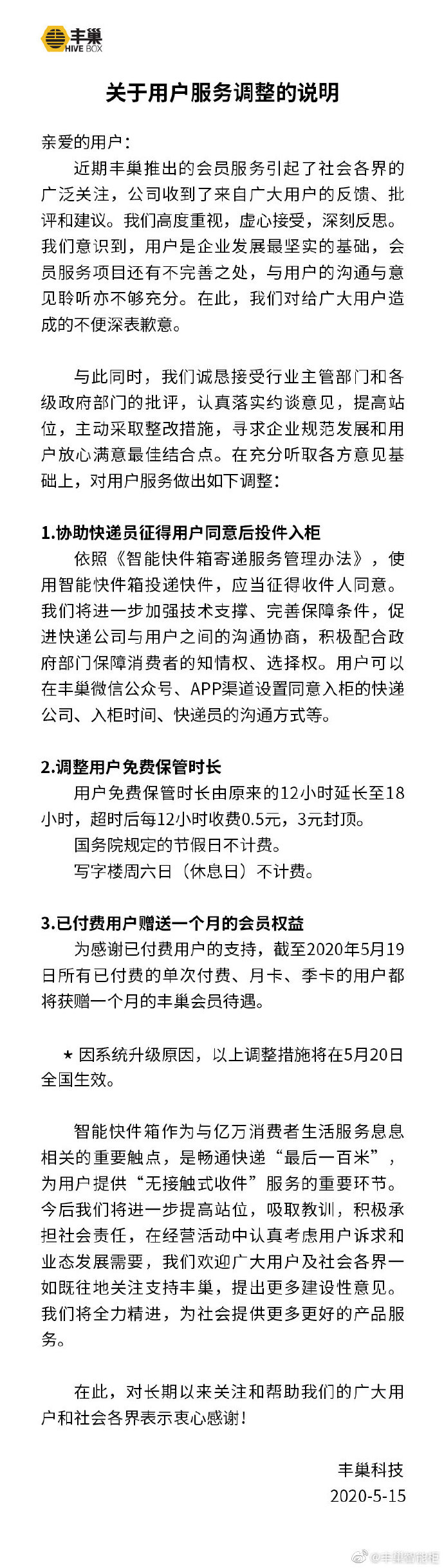 丰巢：免费保管时长由12小时延至18小时