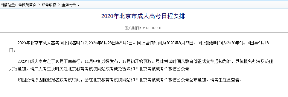 今年北京成人高考网上报名时间为8月28日至9月2日(最新发布)