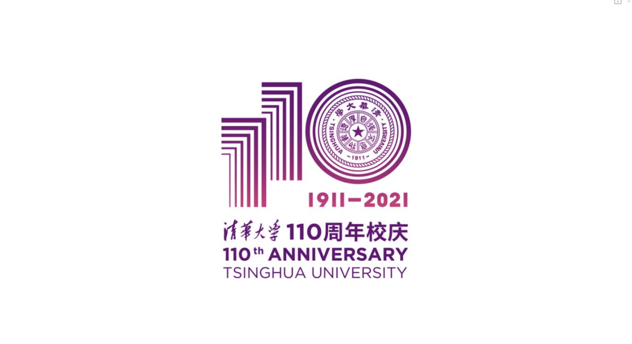 清华大学建校110周年标志也于今日正式亮相,以阿拉伯数字"110"与清华