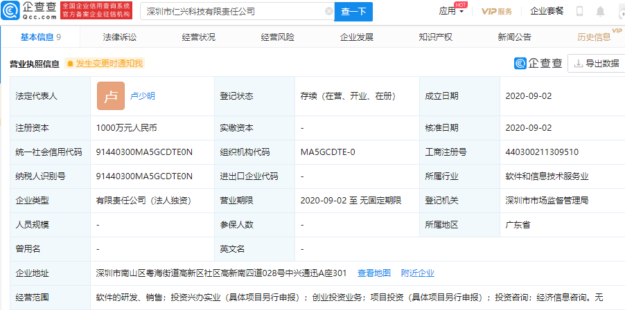 app显示,9月2日,深圳市仁兴科技有限责任公司成立,法定代表人为卢少明