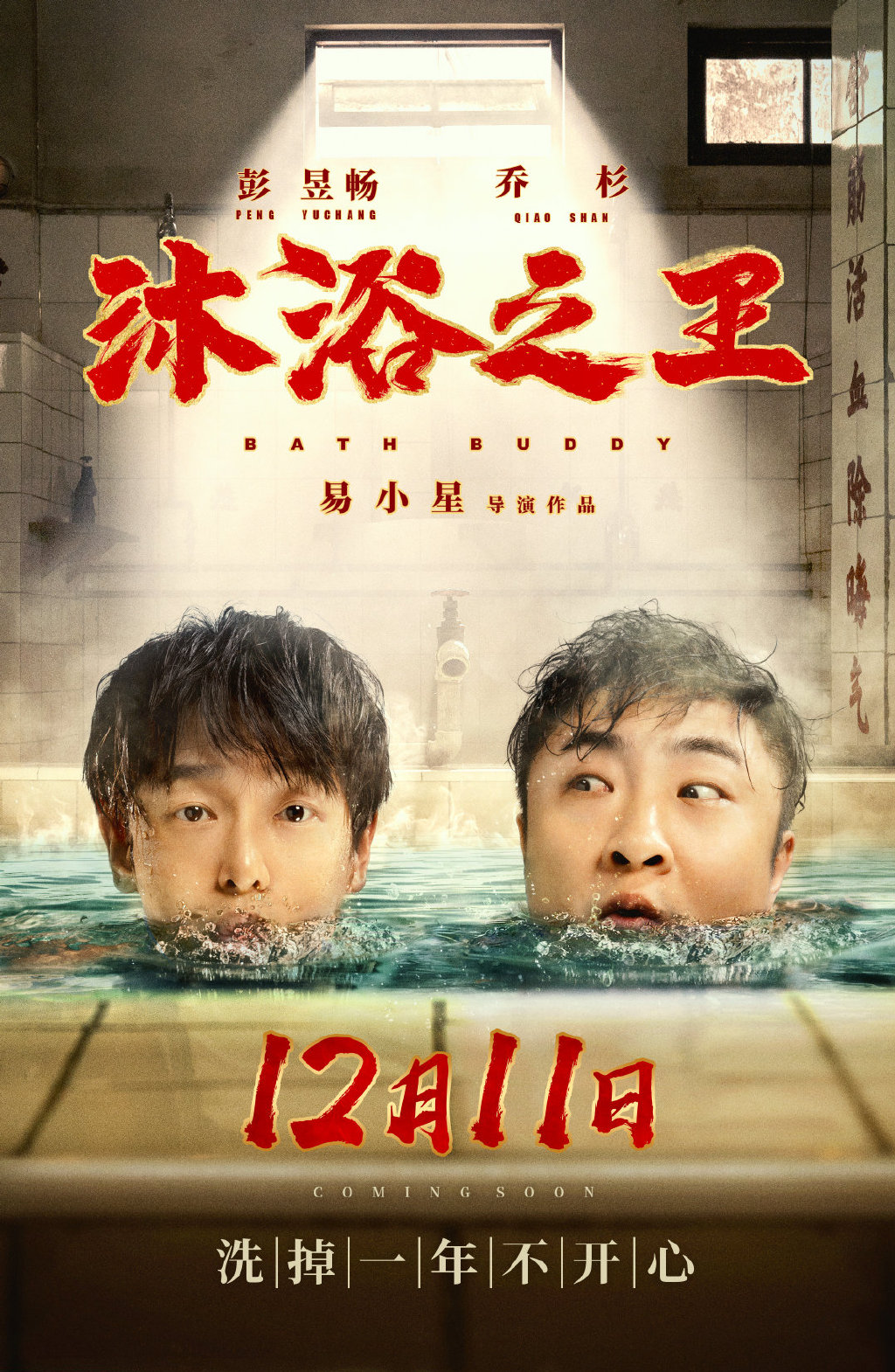 彭昱畅乔杉成"搓澡兄弟",喜剧片《沐浴之王》定档