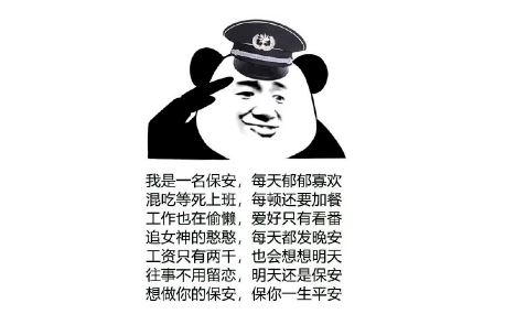 保安文学表情包.