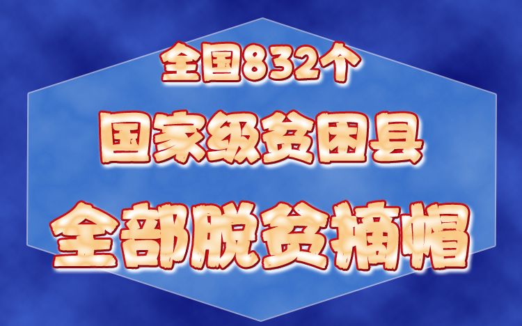 贫困县全部摘帽:脱贫攻坚战标志性胜利