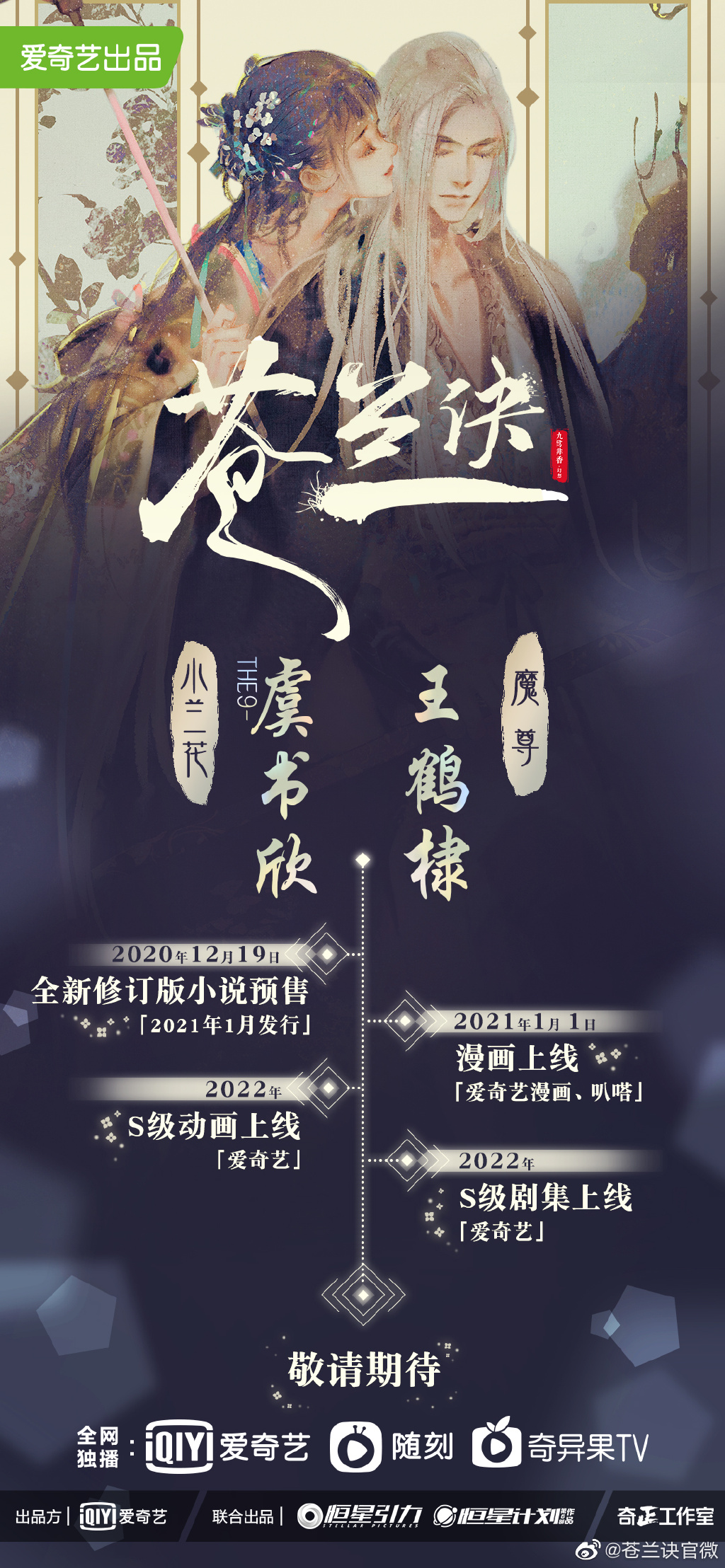 图片来自官方微博据悉《苍兰诀》改编自九鹭非香创作的同名小说,讲述