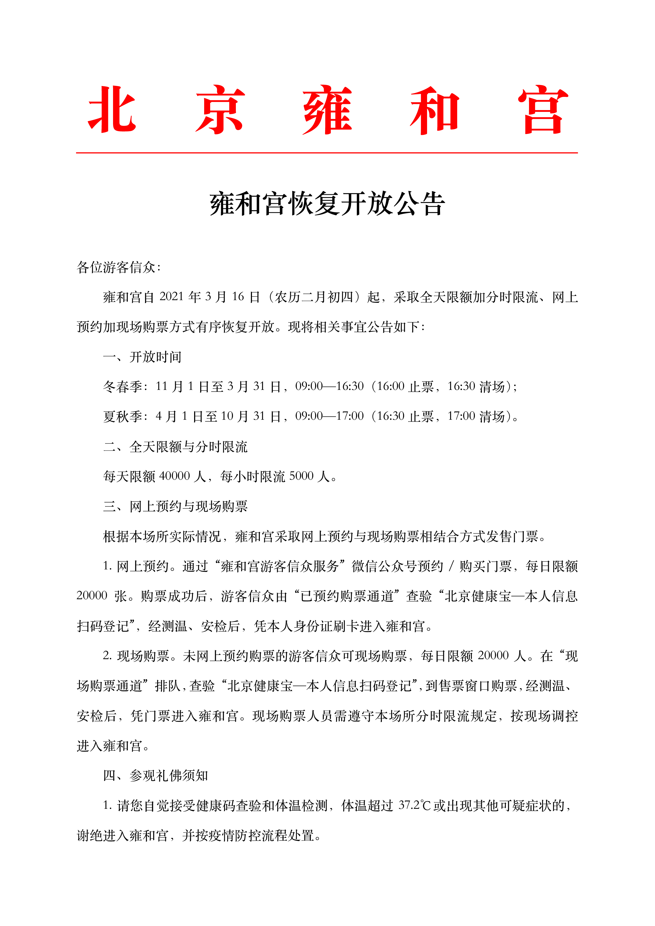 3月16日起雍和宫恢复开放每天限额4万人