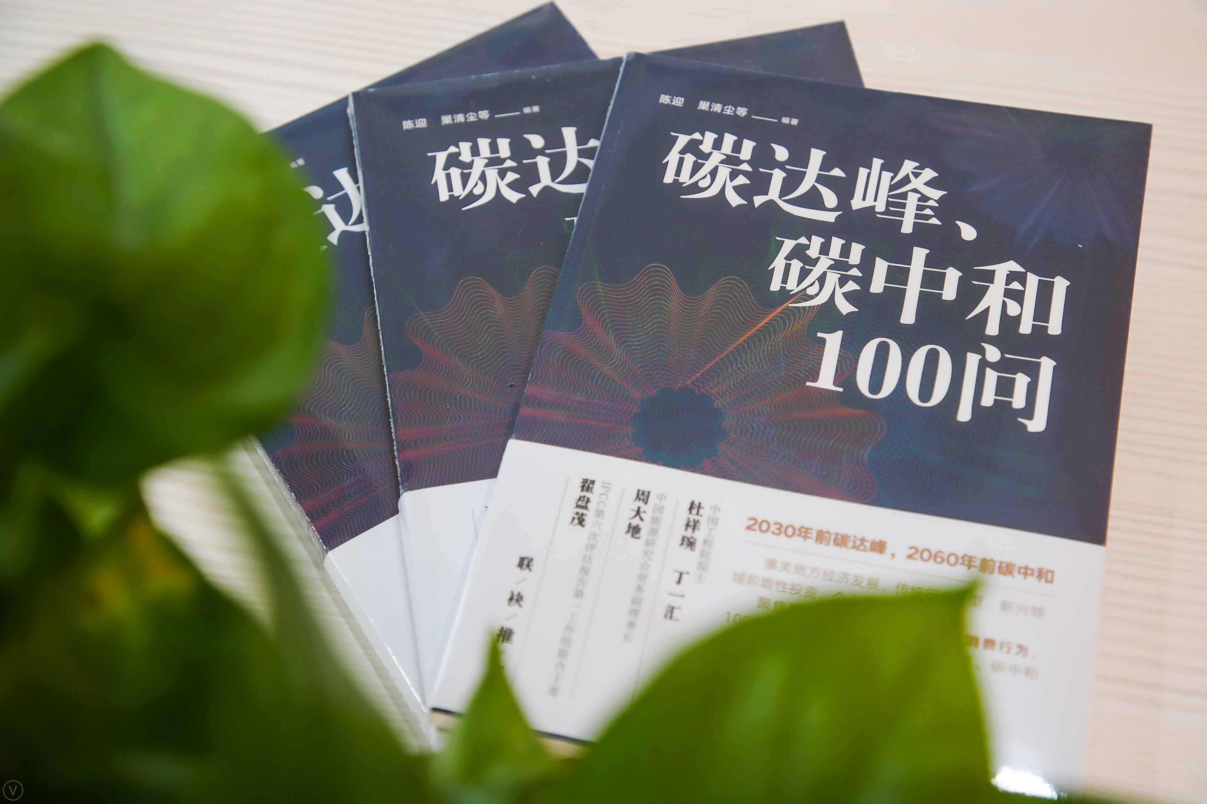 碳达峰碳中和100问让更多人理解为何要碳减排