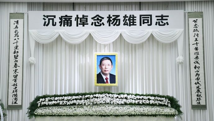 上海市原市长杨雄遗体告别仪式举行