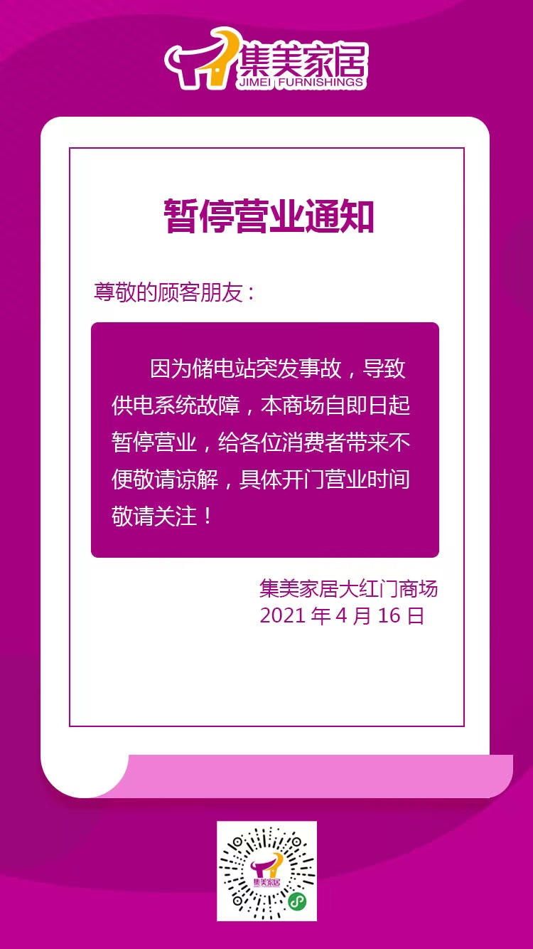 受储电站突发事故影响集美家居大红门旗舰商场16日起暂停营业