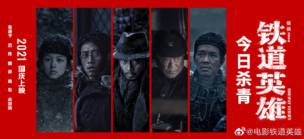 张涵予范伟主演电影铁道英雄杀青国庆上映