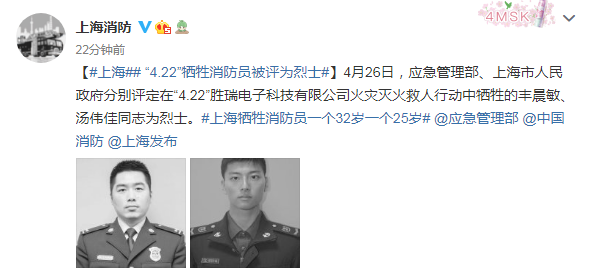 上海422火灾中牺牲的两名消防员被评为烈士