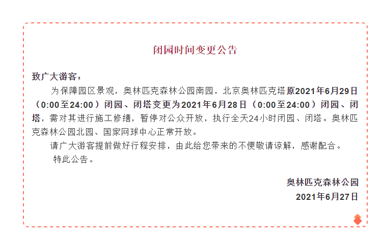 提醒!奥森公园南园,奥林匹克塔6月28日关闭
