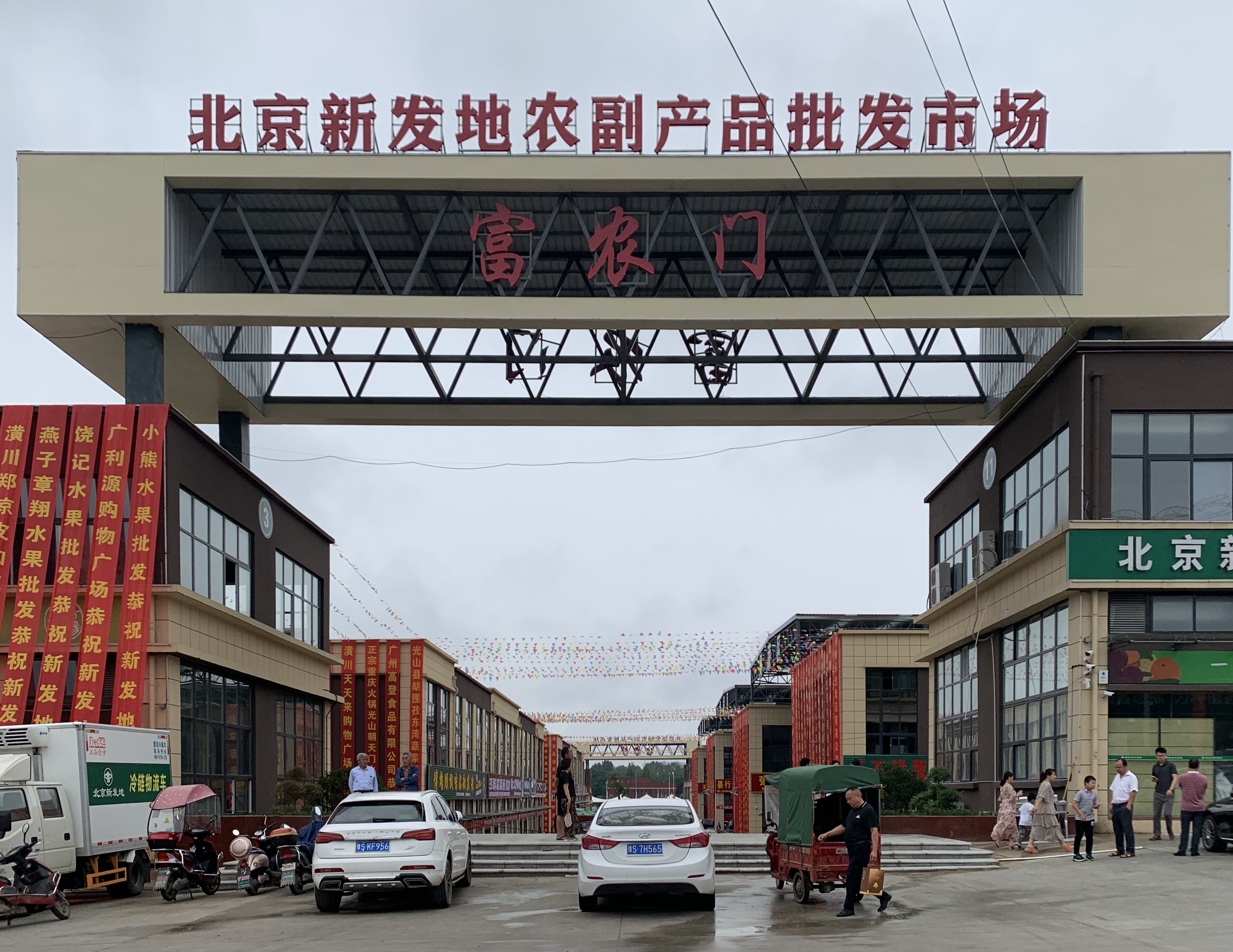 6月26日,北京新发地光山农副产品批发市场正式开业.