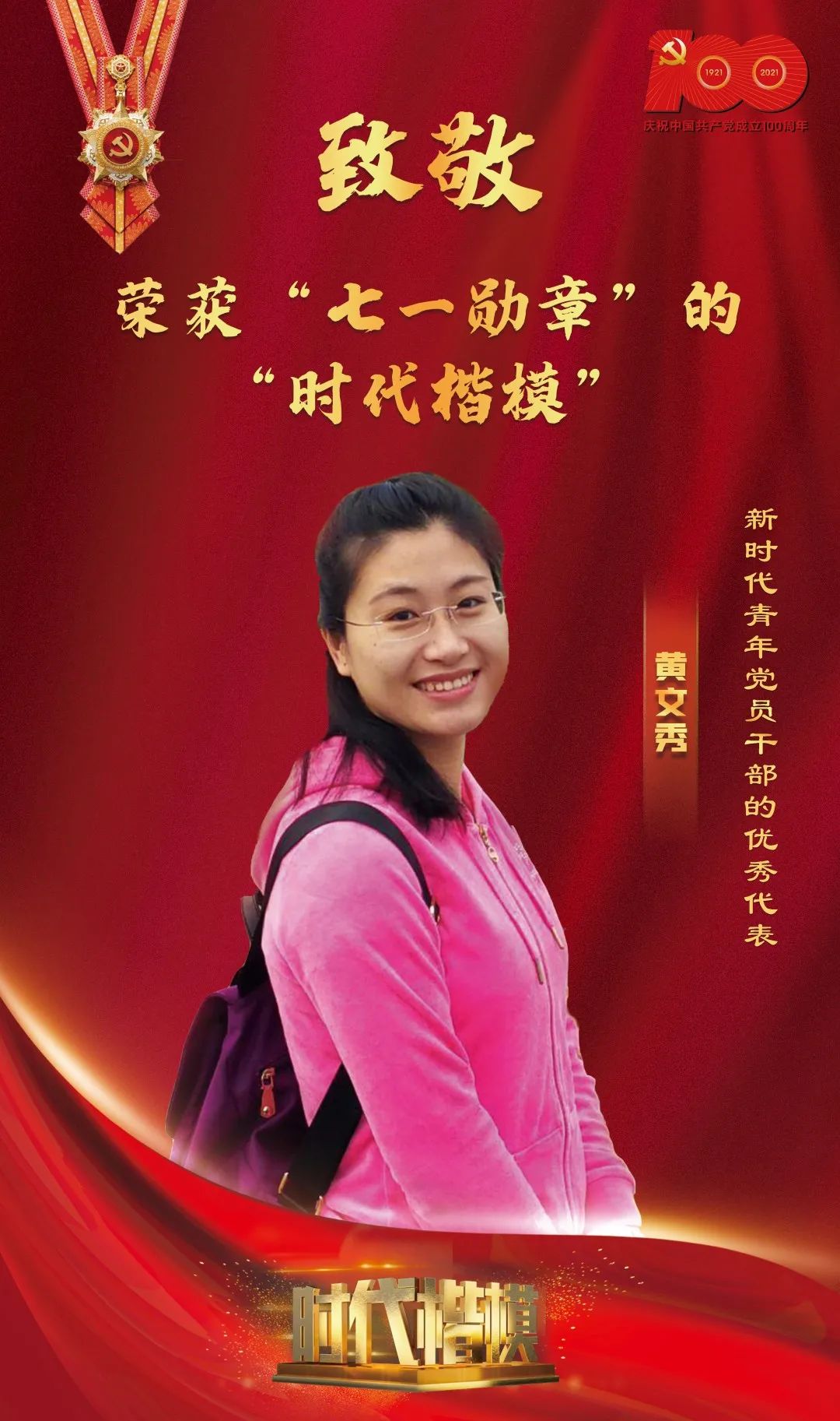 致敬荣获"七一勋章"的"时代楷模"!