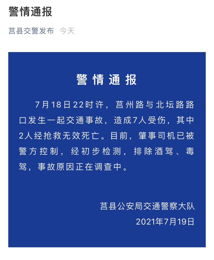 山东莒县发生一起交通事故致2死5伤肇事司机已被控制