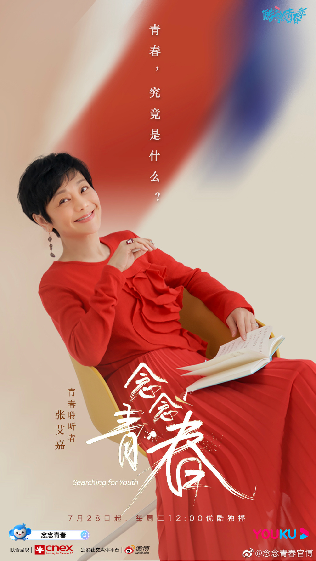 张艾嘉主持综艺念念青春定档7月28日