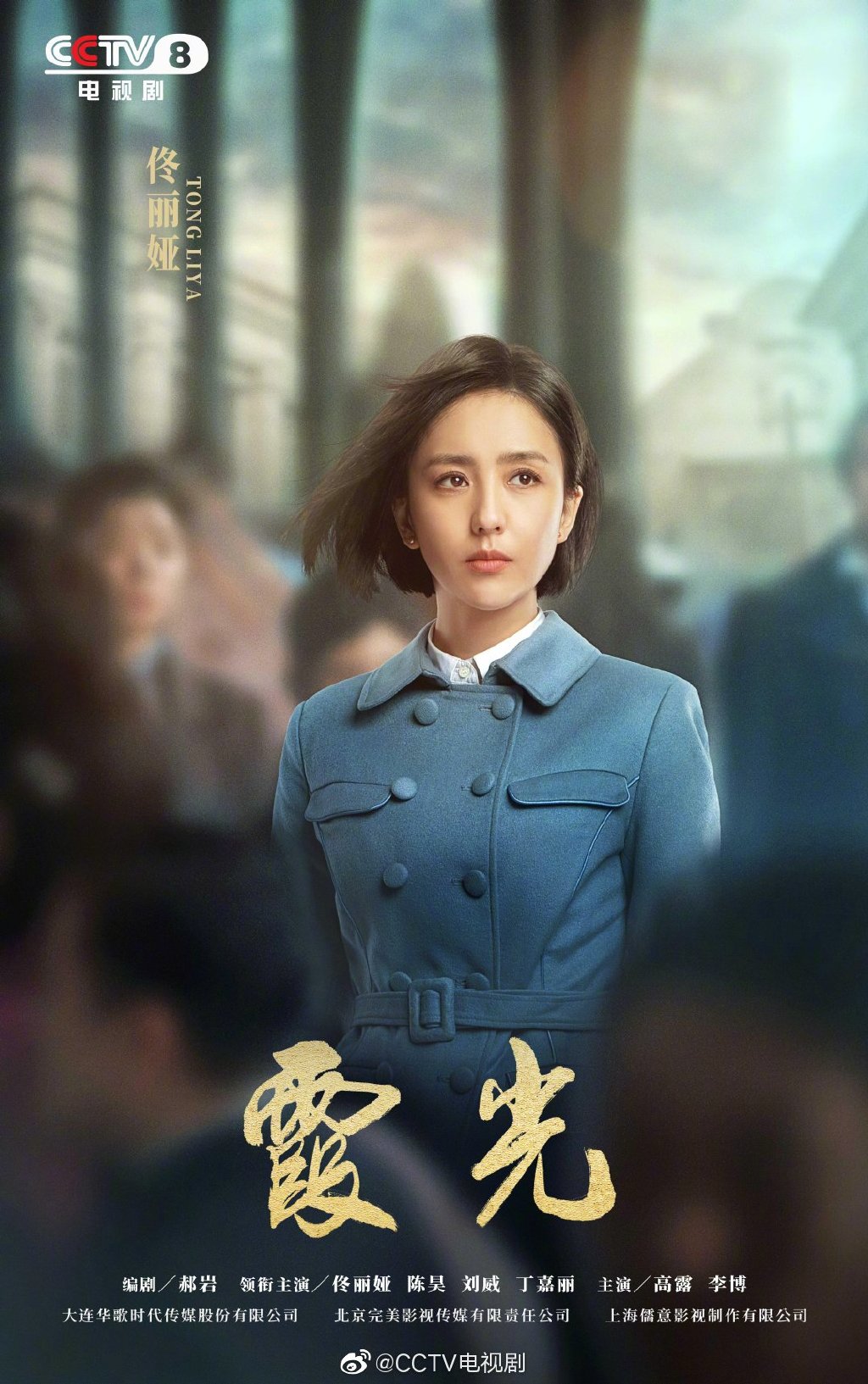 首页>娱乐>佟丽娅主演电视剧《霞光>今晚央八开播2021-10-081705>记者