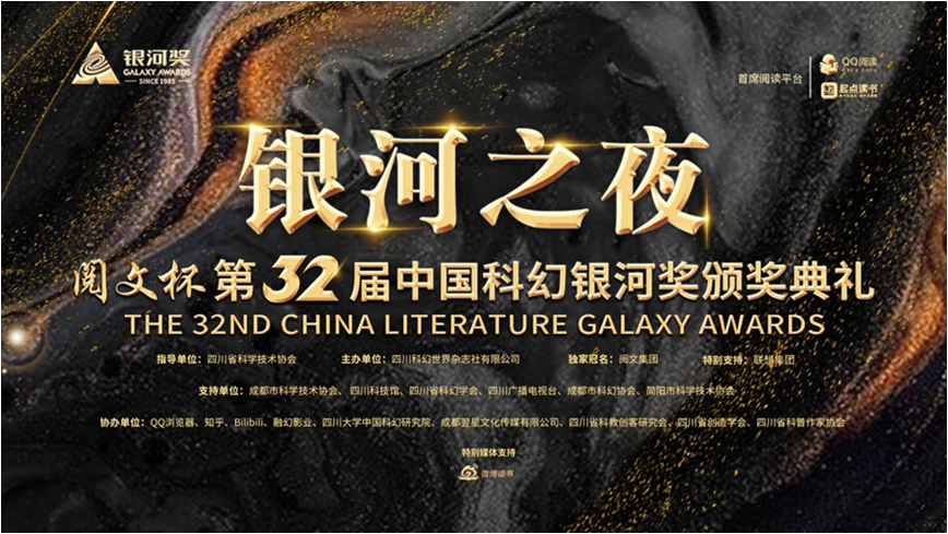 第32届中国科幻银河奖揭晓穿越土星环摘得重磅大奖