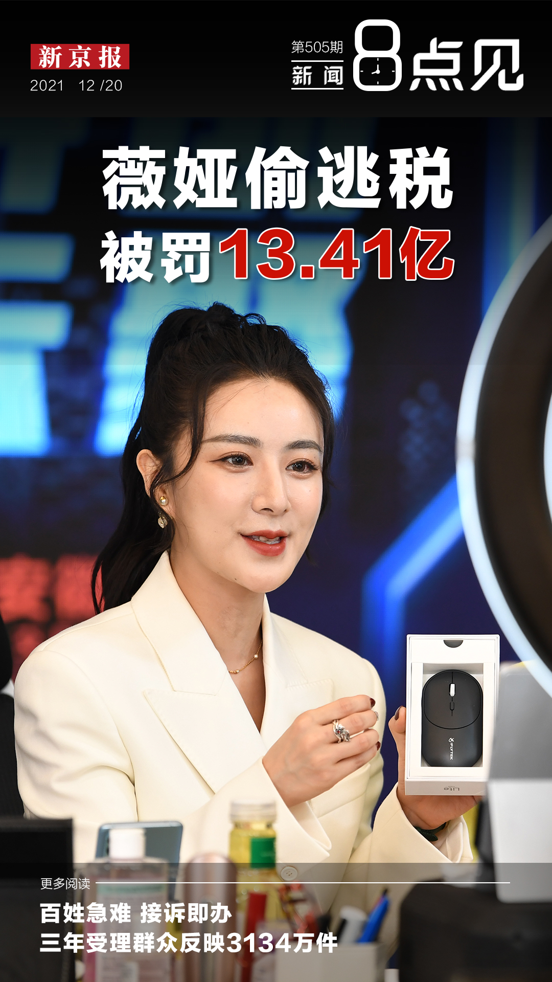 新闻8点见丨薇娅偷逃税被罚1341亿直播税收规范迎新拐点