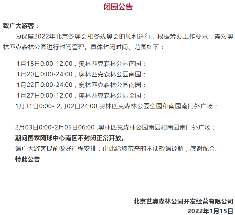 1月18日起奥森公园将分时分区闭园