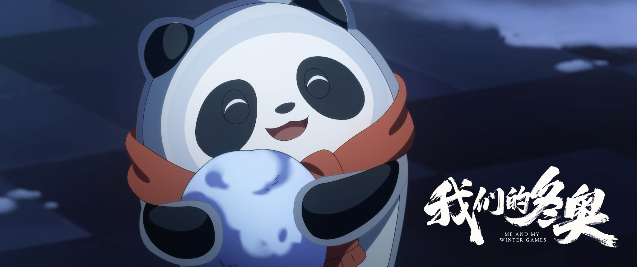 揭秘我们的冬奥之九月的冬季假日非人哉更萌了