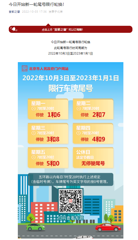 首页>第一看点>北京开始新一轮尾号限行轮换>2022-10-031904>472_819