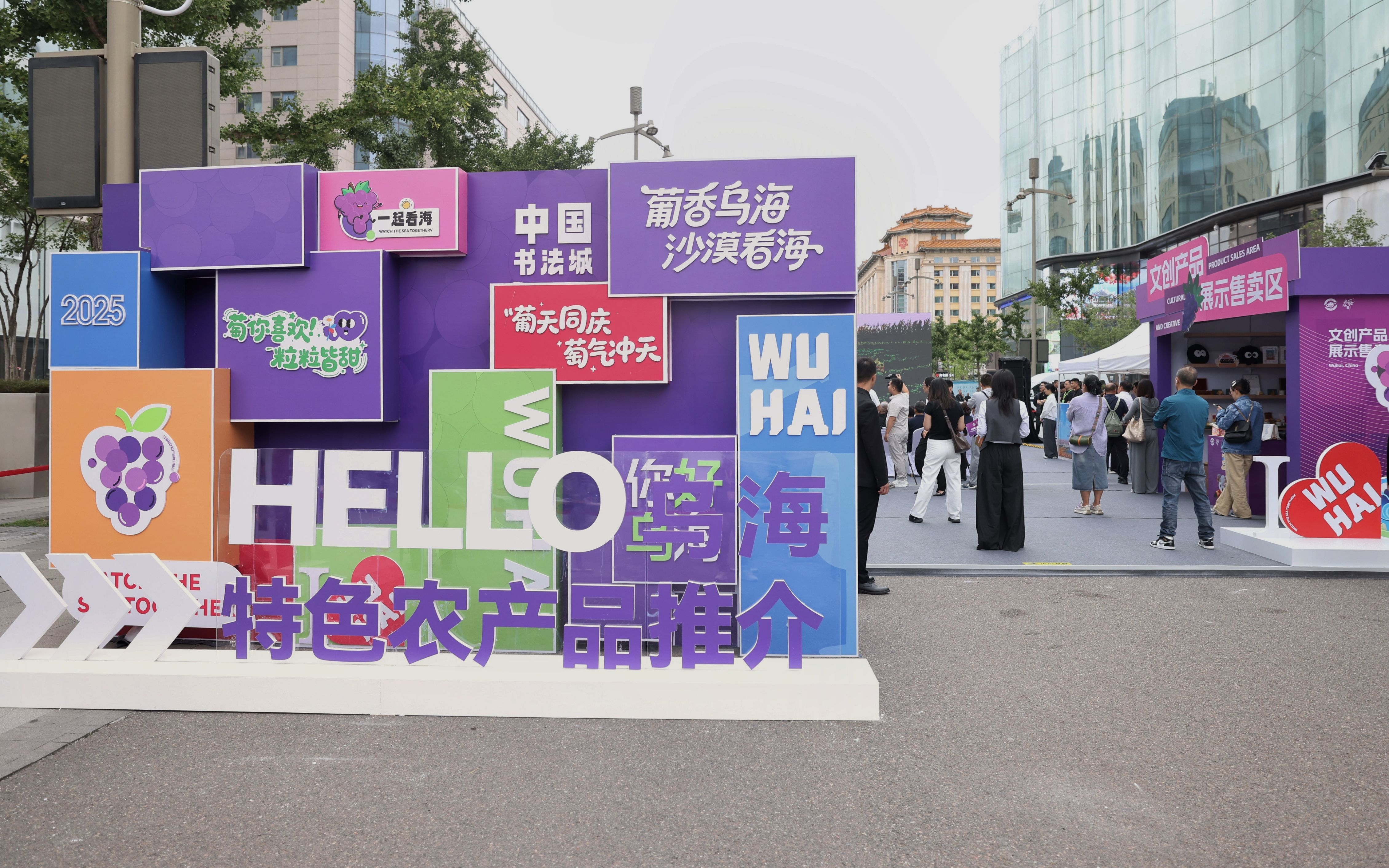 乌海葡萄进京展销，邀你体验塞外风情