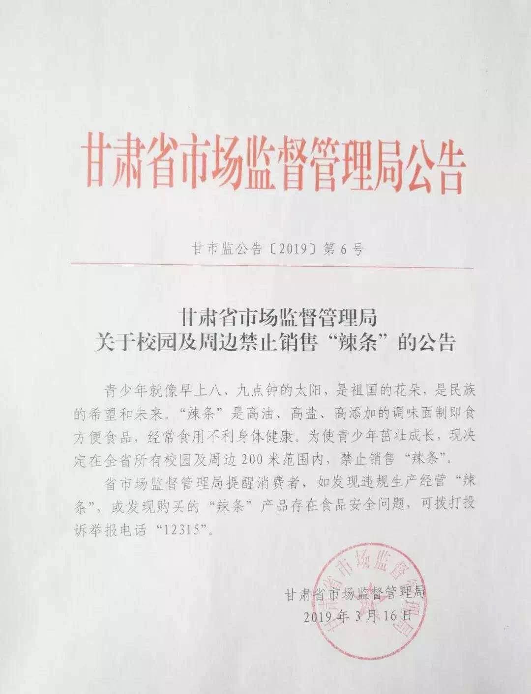 3月16日，甘肃省市场监督管理局发布了关于校园及周边禁止销售“辣条”的公告