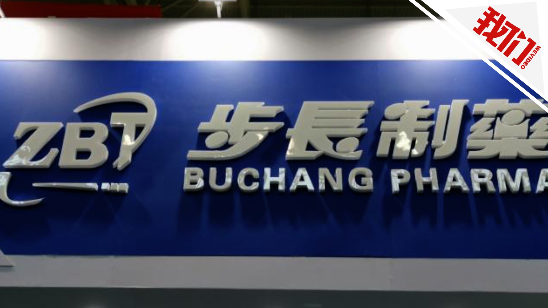 起底步长制药:超九成费用用于推广 3年7次卷入行贿案