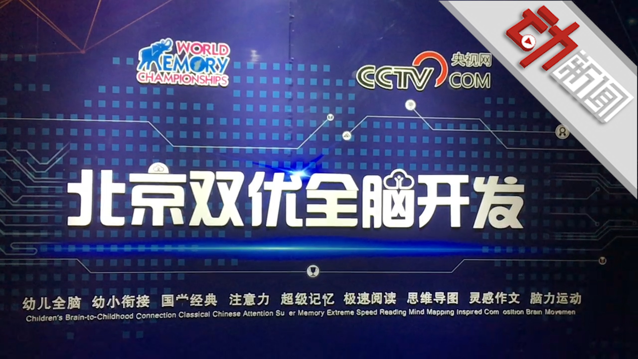全脑教育乱象追踪：老师不知课程原理技术全靠“现学现卖”