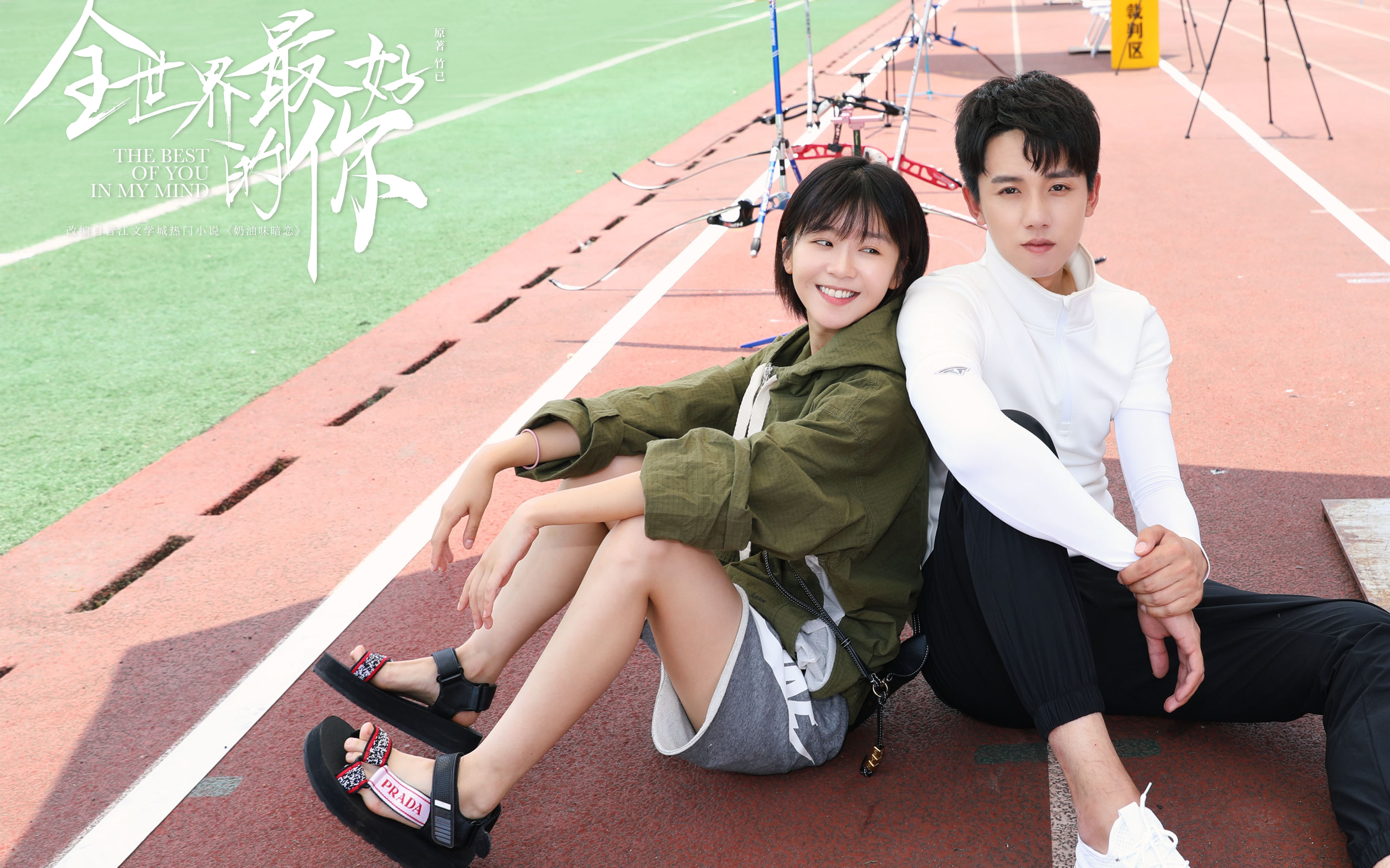 宋伊人张耀出演全世界最好的你改编自奶油味暗恋