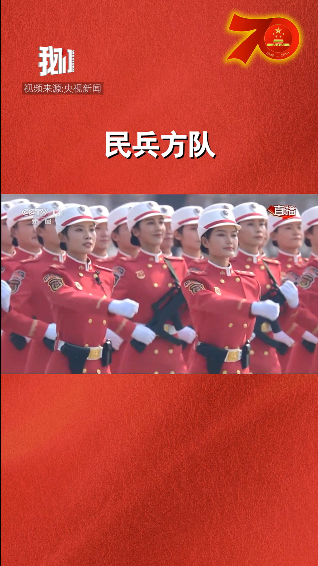 庆祝新中国成立70周年大阅兵:民兵方队接受检阅