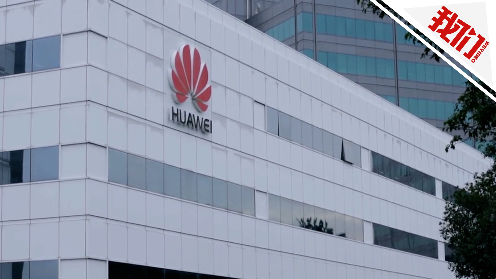 华为梁华:克服短期困难挑战后,华为将进入新的发展时期