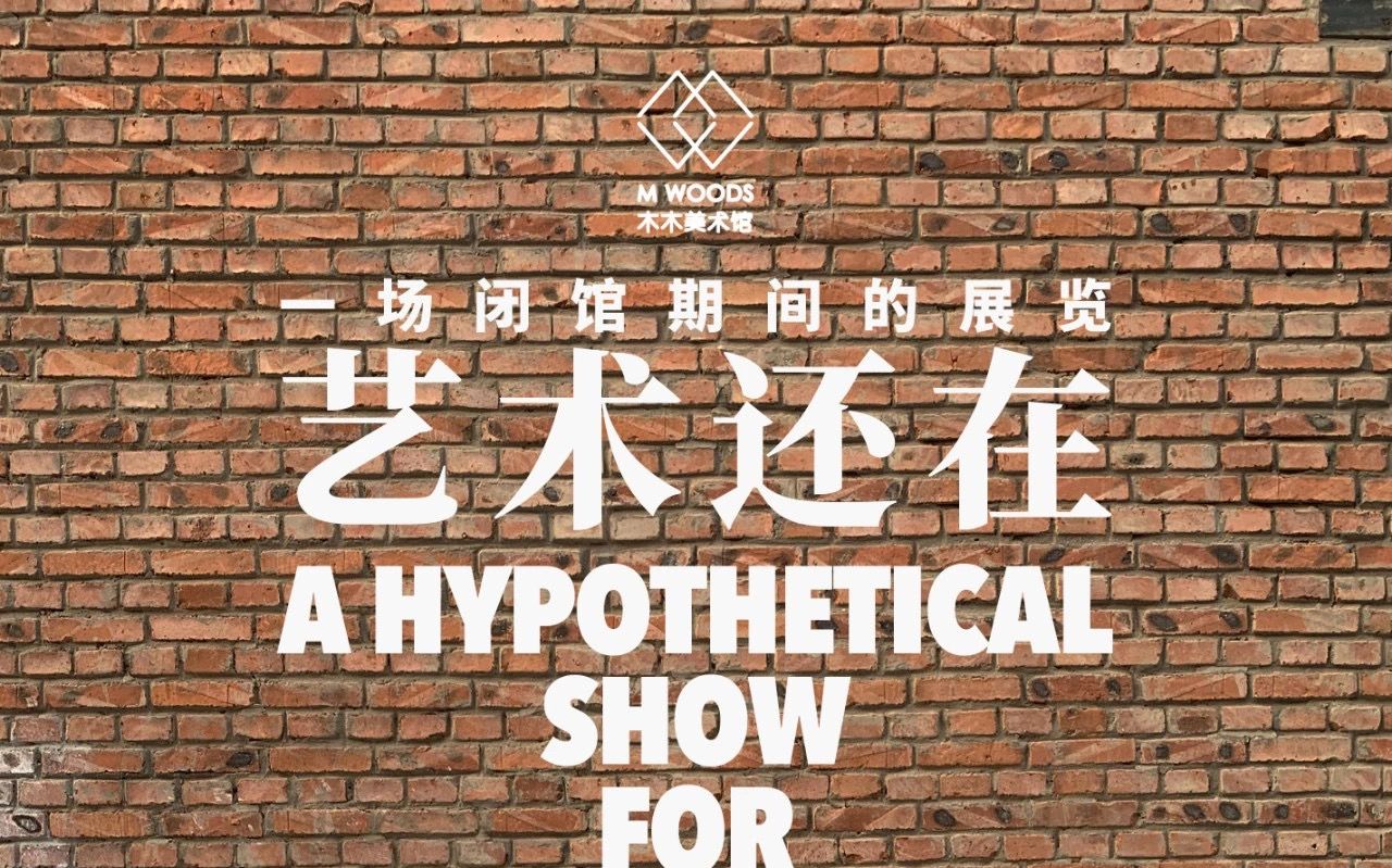 木木美术馆暂停开放