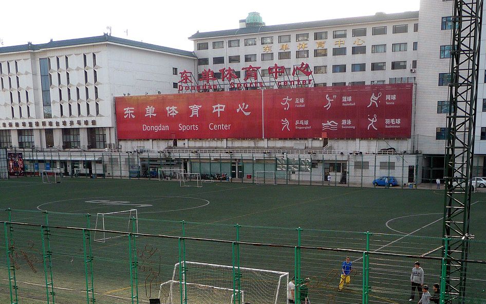 北京东单体育中心外景
